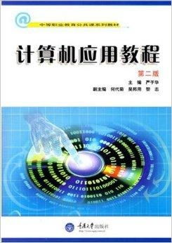 中等職業教育公共課系列教材 計算機應用與軟件開發